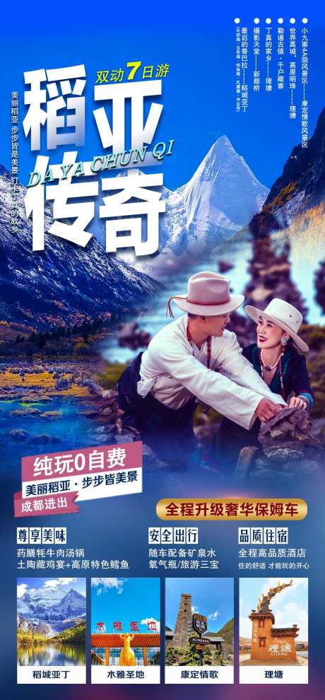 稻城亚丁旅游海报-采灵感-https://www.cailinggan.com/