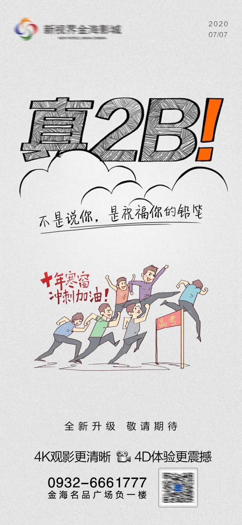 影城高考节日刷屏海报-采灵感-cailinggan.com
