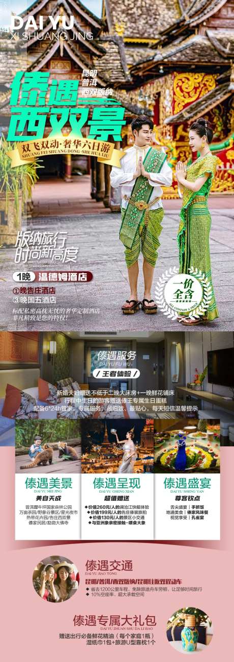 傣遇西双景旅游海报-采灵感-https://www.cailinggan.com/