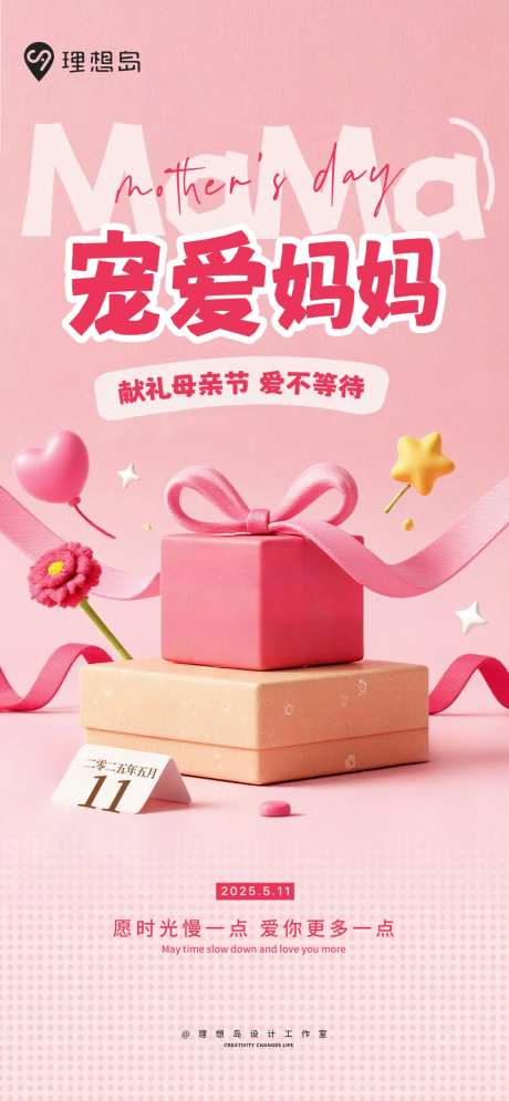 母亲节宠爱礼物活动海报-采灵感-https://www.cailinggan.com/