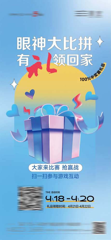 游戏赢礼物海报-采灵感-https://www.cailinggan.com/