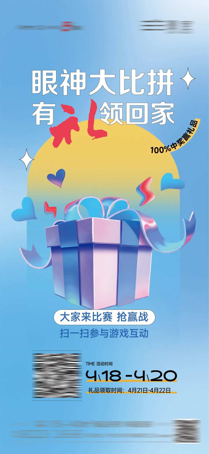 游戏赢礼物海报-采灵感-cailinggan.com