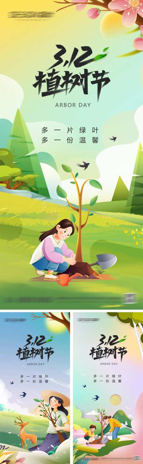 312植树节系列海报-采灵感-https://www.cailinggan.com/