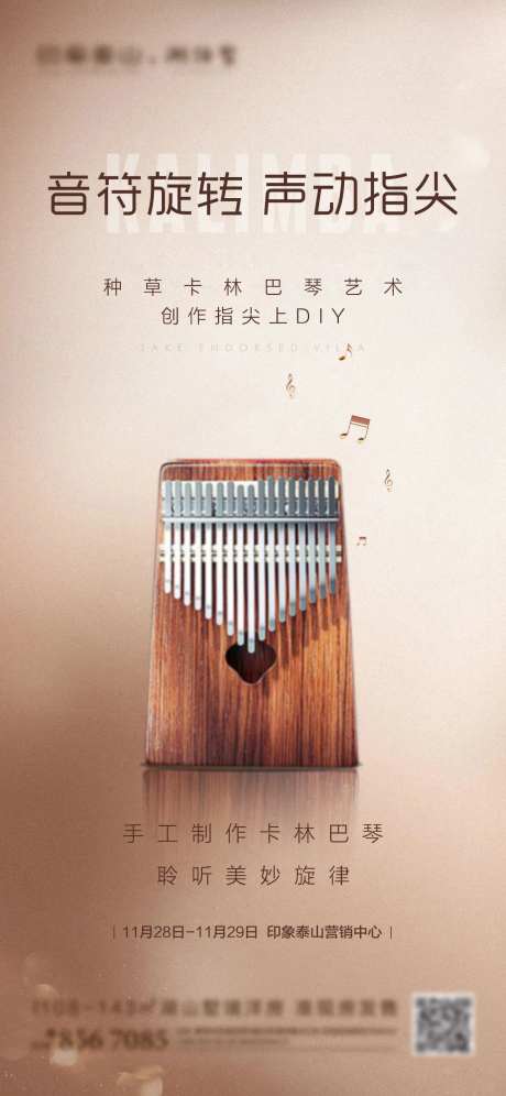 地产卡林巴琴DIY活动海报-采灵感-https://www.cailinggan.com/