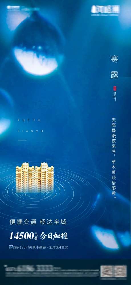地产寒露季节性海报-采灵感-https://www.cailinggan.com/