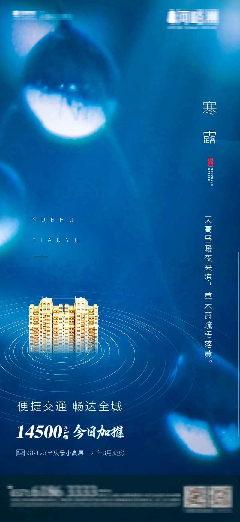 地产寒露季节性海报-采灵感-cailinggan.com