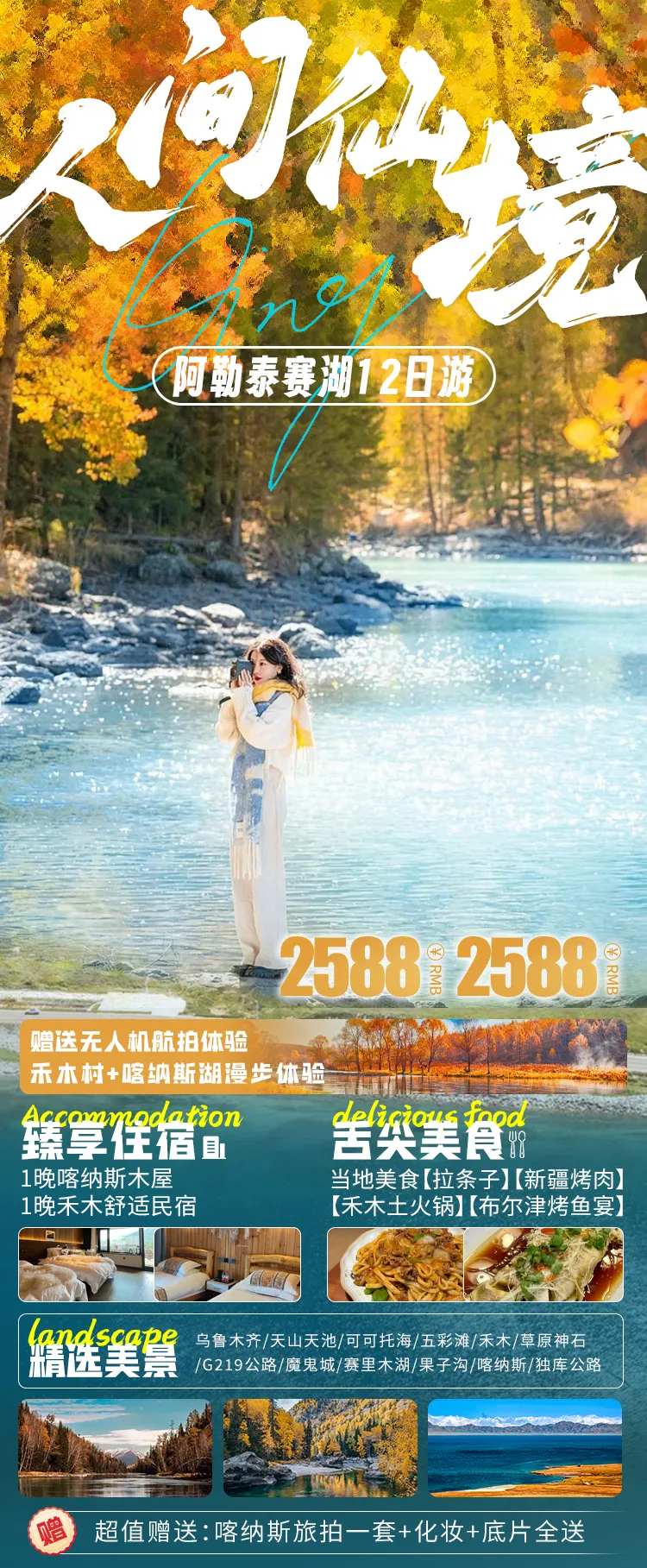 喀禾双游旅游海报喀纳斯禾木-采灵感-cailinggan.com