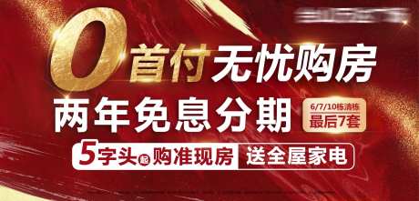 地产零首付无忧购房海报-采灵感-https://www.cailinggan.com/