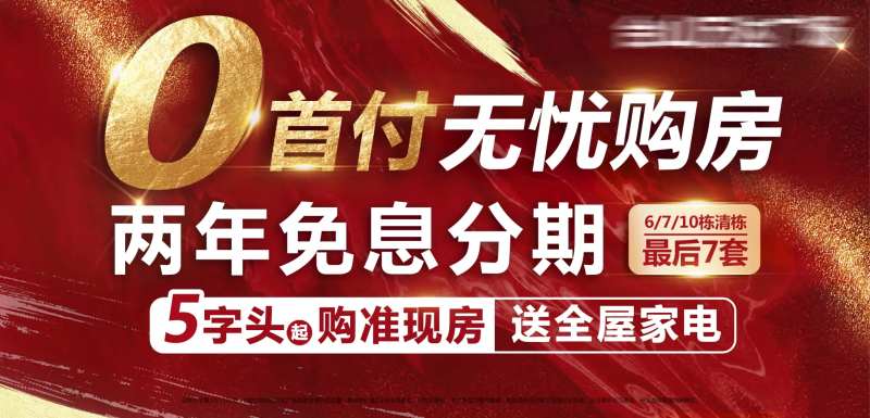 地产零首付无忧购房海报-采灵感-cailinggan.com