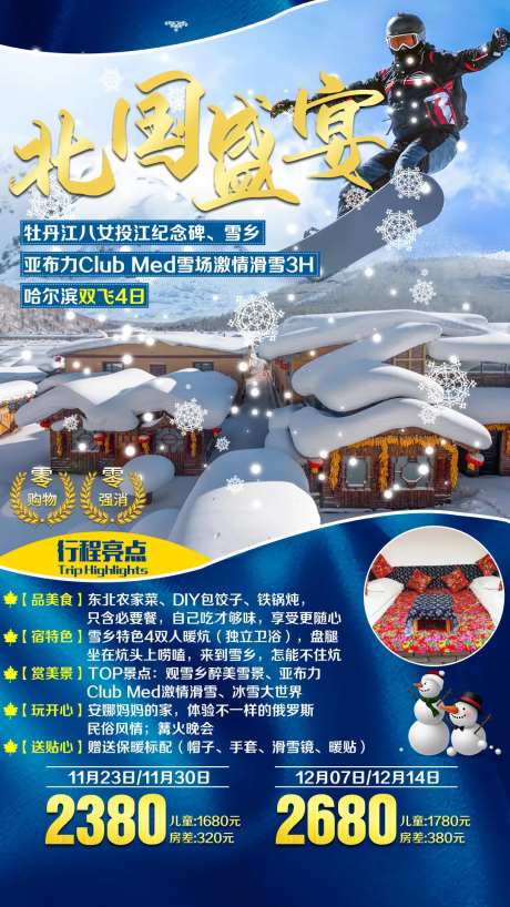 东北雪乡亚布力滑雪旅游海报-采灵感-https://www.cailinggan.com/
