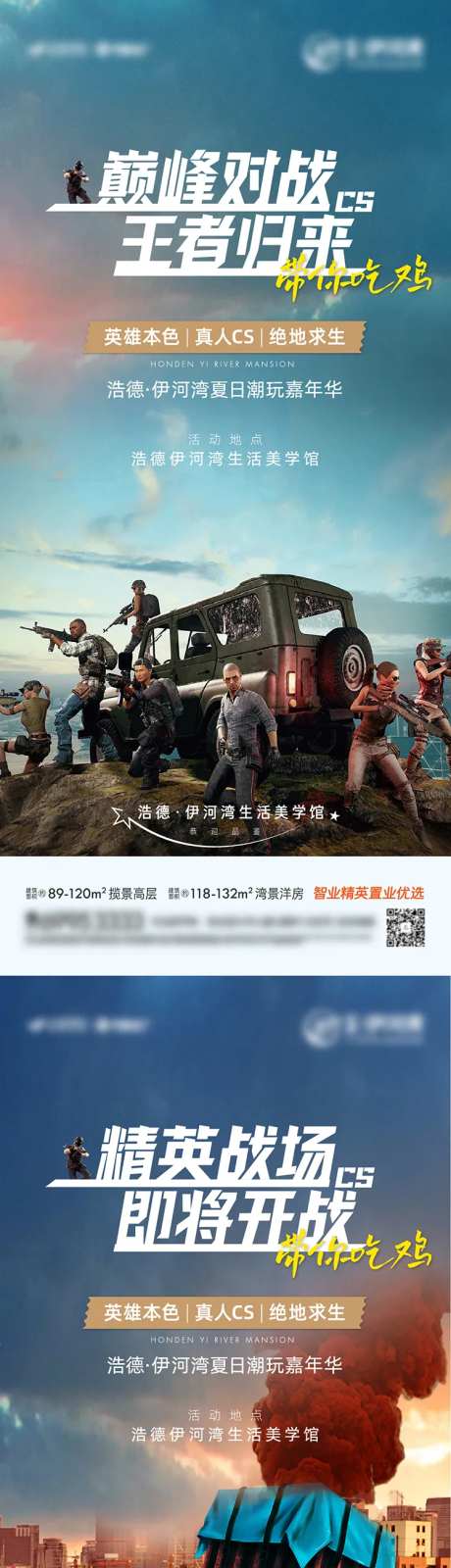 真人CS吃鸡活动预告系列海报-采灵感-https://www.cailinggan.com/
