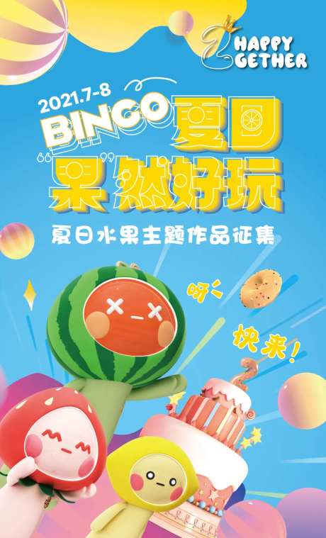 地产夏日水果节作品征集活动海报-采灵感-https://www.cailinggan.com/