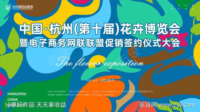 花卉博览会暨电商联盟促销签约大会主画面k-采灵感-cailinggan.com