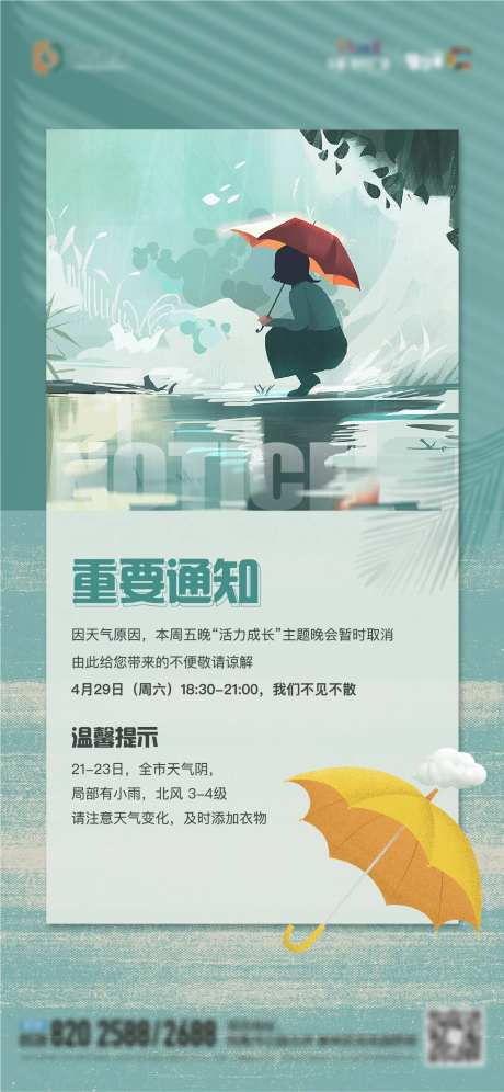 地产天气预警活动延期单图-采灵感-https://www.cailinggan.com/