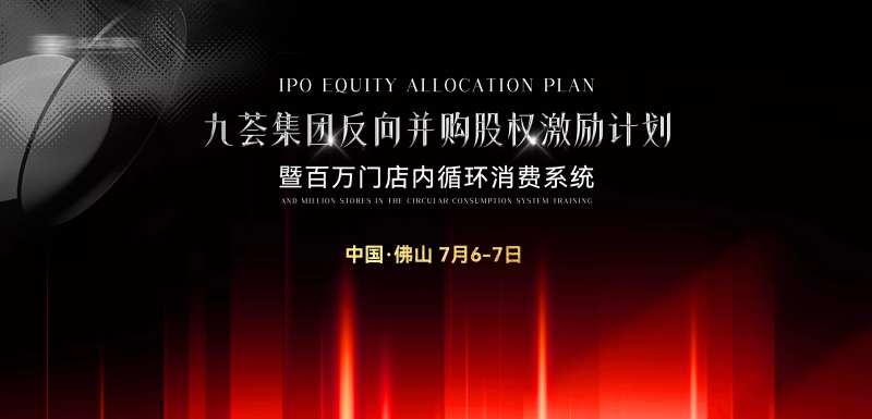 集团股权激励计划黑红高级展板-采灵感-cailinggan.com