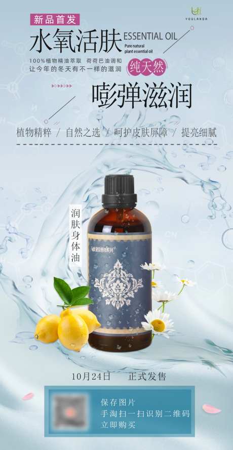 水氧活肤身体油海报-采灵感-https://www.cailinggan.com/
