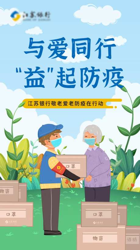 防疫送爱心物资海报-采灵感-https://www.cailinggan.com/