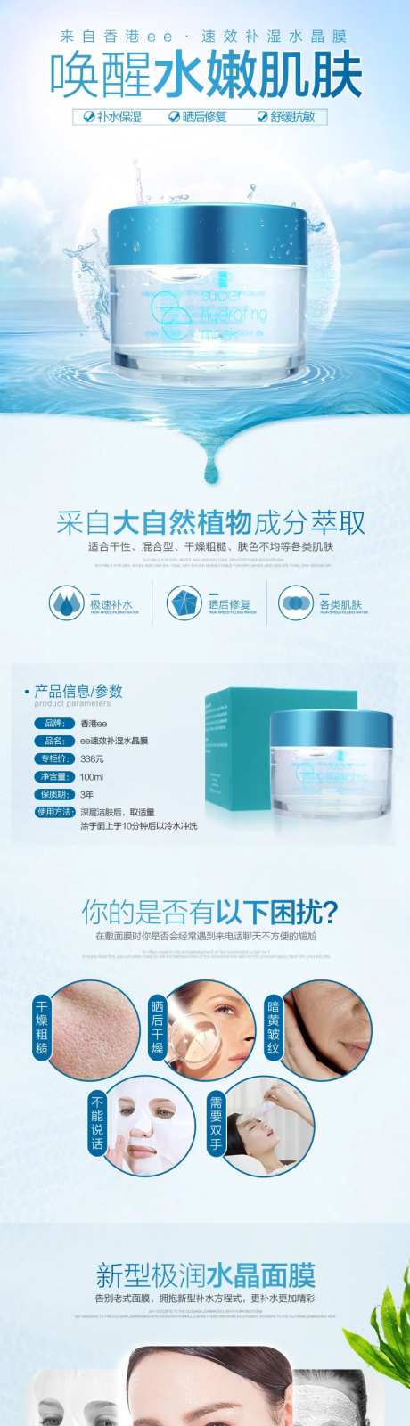 速效保湿水晶膜护肤品详情页设计-采灵感-https://www.cailinggan.com/