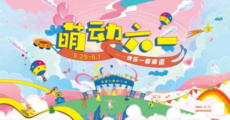 儿童节萌动六一背景板（EPS用AI）-采灵感-https://www.cailinggan.com/