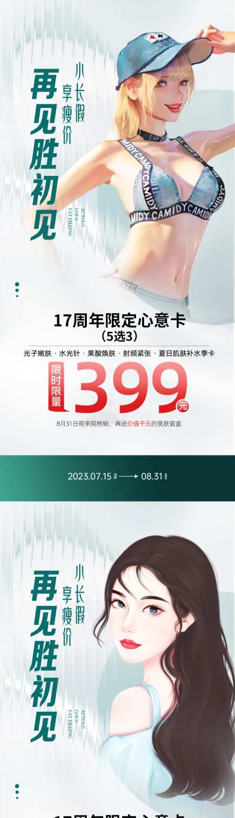 医美假期促销海报-采灵感-https://www.cailinggan.com/