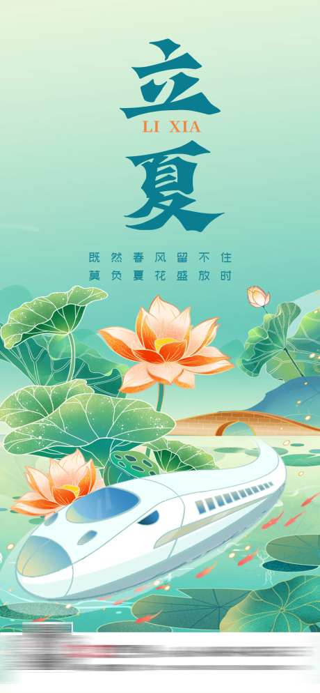 立夏插画动车海报-采灵感-https://www.cailinggan.com/