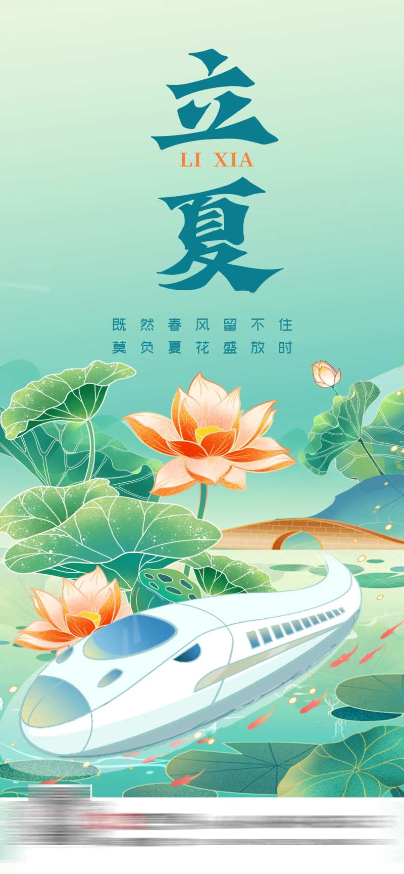 立夏插画动车海报-采灵感-cailinggan.com