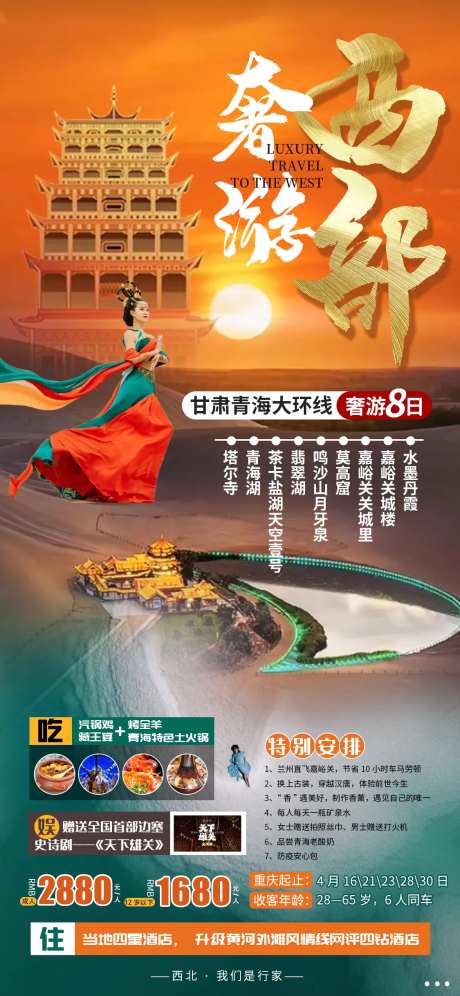 奢游西部旅游海报-采灵感-https://www.cailinggan.com/
