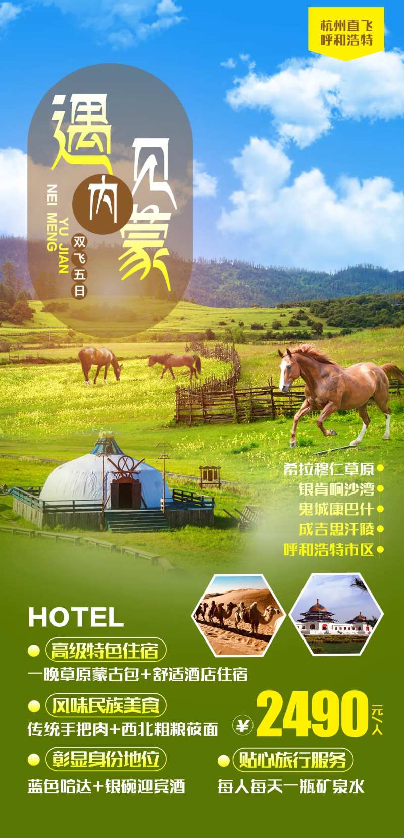 遇见内蒙双飞五日游海报-采灵感-cailinggan.com