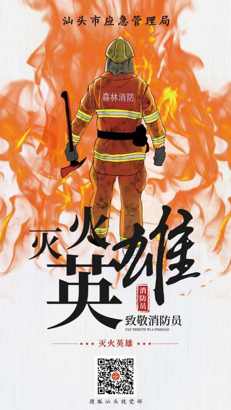 消防烈火英雄海报-采灵感-https://www.cailinggan.com/
