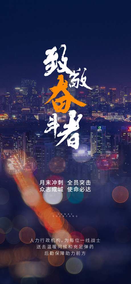 致敬奋斗者冲刺海报-采灵感-https://www.cailinggan.com/