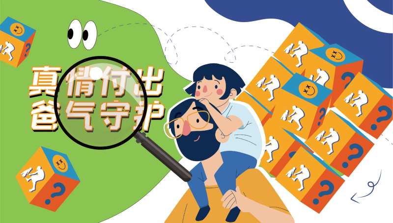 爸气守护父亲节海报-采灵感-cailinggan.com