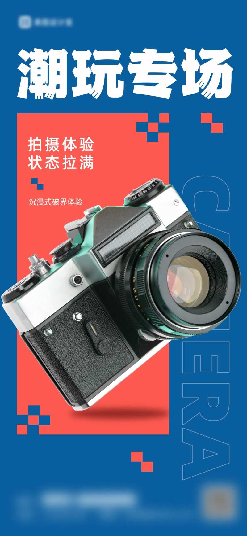相机潮玩宣传海报设计-采灵感-cailinggan.com