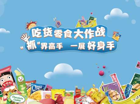 吃货零食大作战背景板-采灵感-https://www.cailinggan.com/