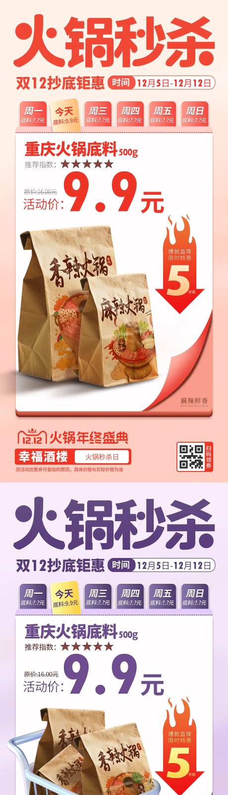双12火锅秒杀活动海报-采灵感-https://www.cailinggan.com/