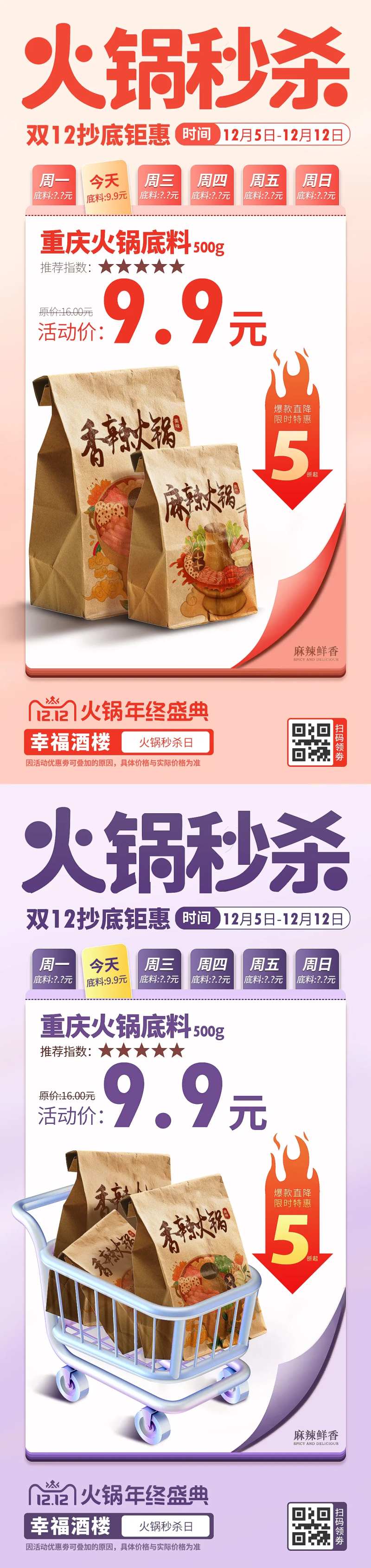 双12火锅秒杀活动海报-采灵感-cailinggan.com