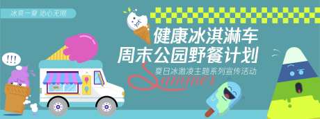 健康冰淇淋车背景板-采灵感-https://www.cailinggan.com/