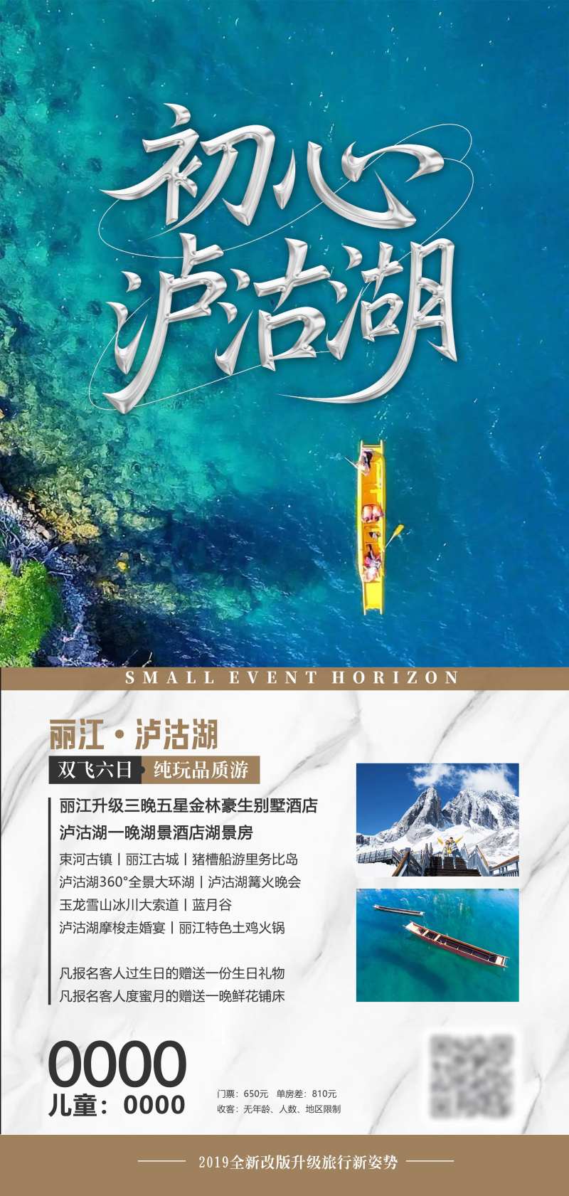 初心泸沽湖旅游海报-采灵感-cailinggan.com