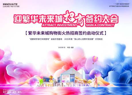 商业招商签约大会启动仪式活动背景板-采灵感-https://www.cailinggan.com/