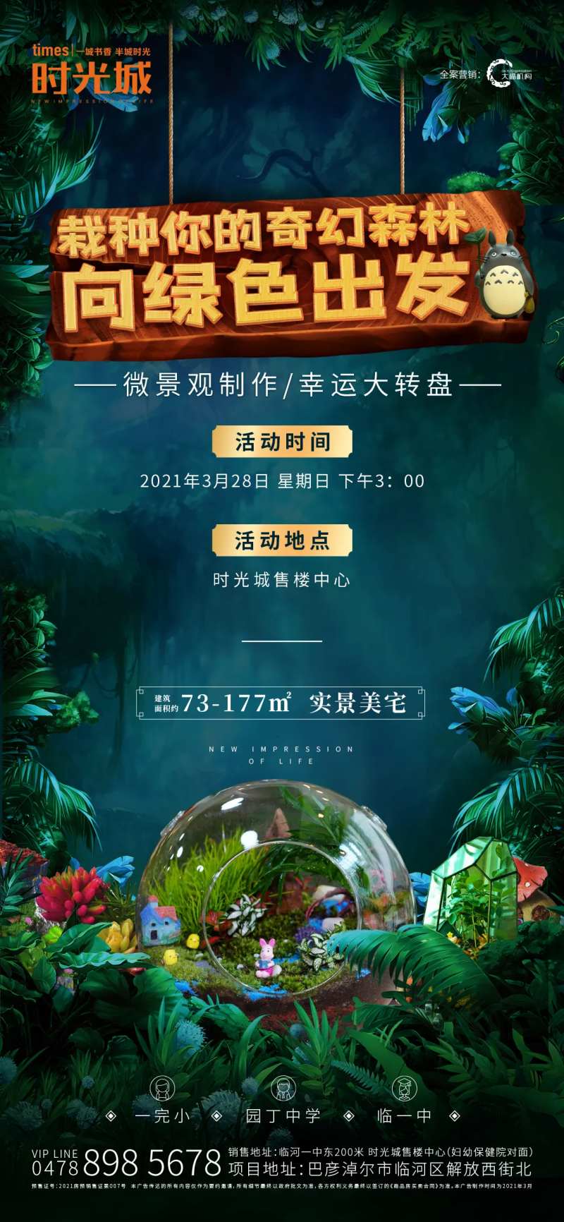 房地产微景观活动海报-采灵感-cailinggan.com