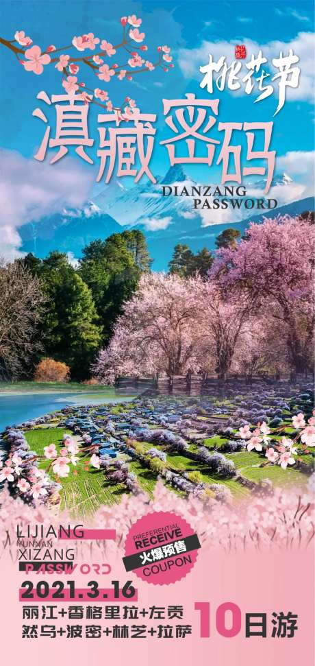 西藏旅游海报-采灵感-https://www.cailinggan.com/