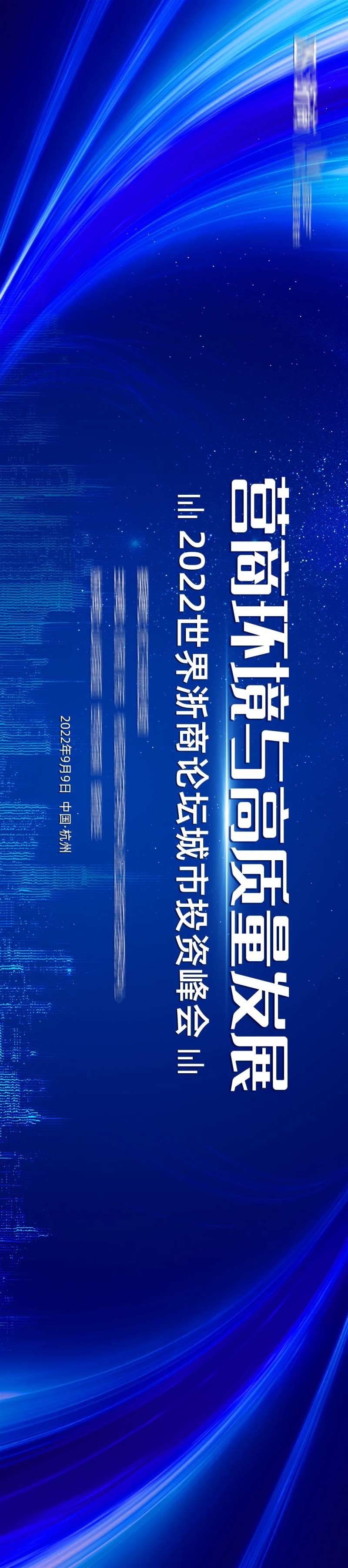 蓝色城市投资峰会主视觉-采灵感-cailinggan.com