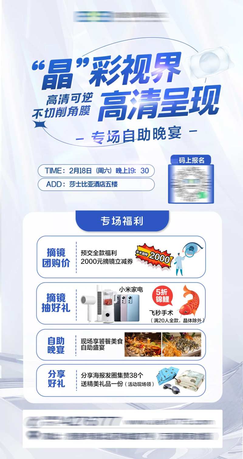 眼科晶体自助餐海报-采灵感-cailinggan.com
