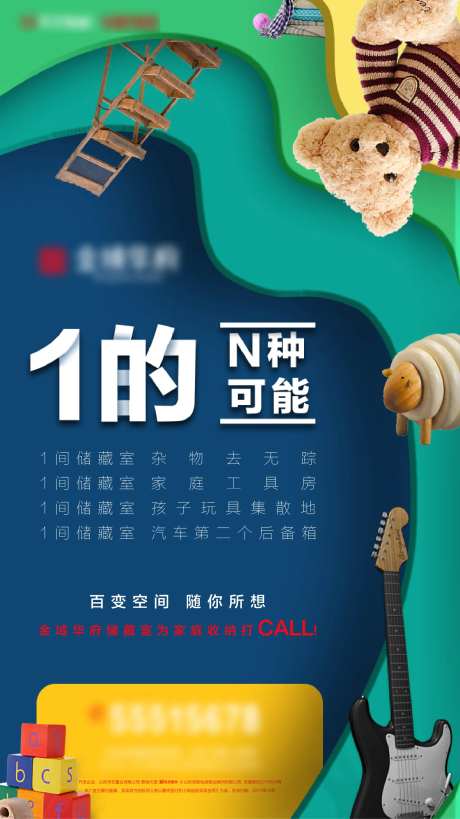 房地产储藏室储物间杂物玩具熊海报-采灵感-https://www.cailinggan.com/