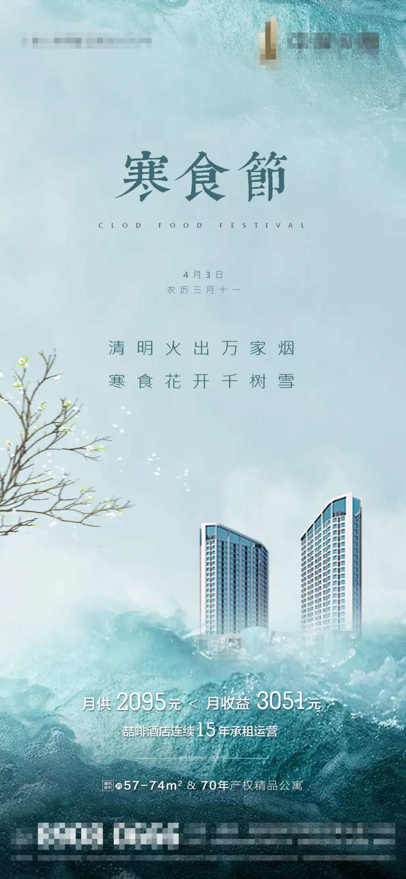 地产寒食节移动端海报-采灵感-cailinggan.com