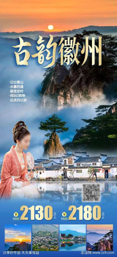 古韵徽州旅游海报-采灵感-https://www.cailinggan.com/