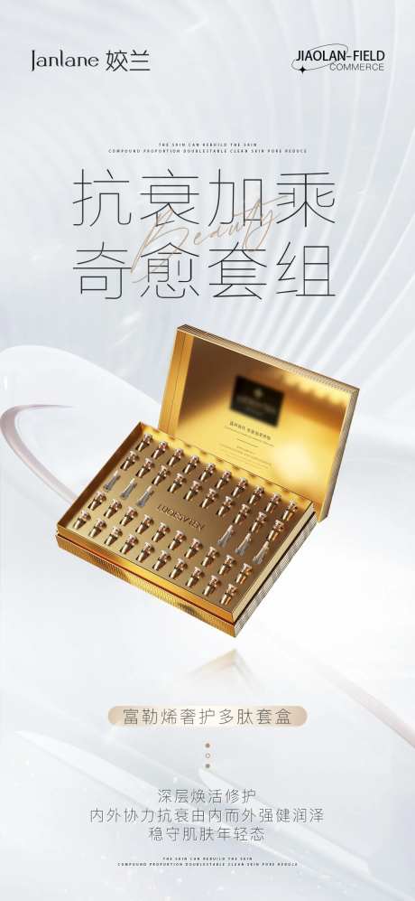 抗衰套盒海报-采灵感-https://www.cailinggan.com/