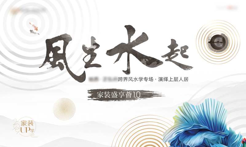 家装风水活动背景板-采灵感-cailinggan.com