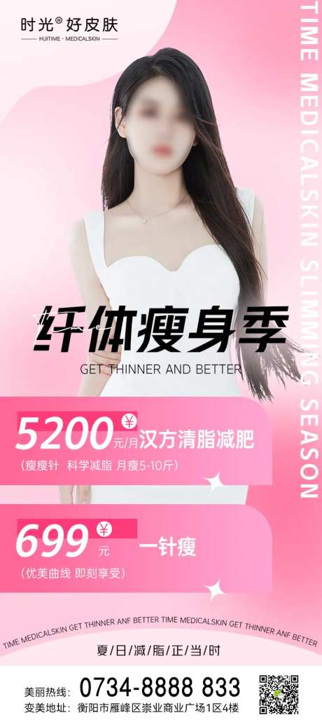 医美瘦身季海报-采灵感-https://www.cailinggan.com/
