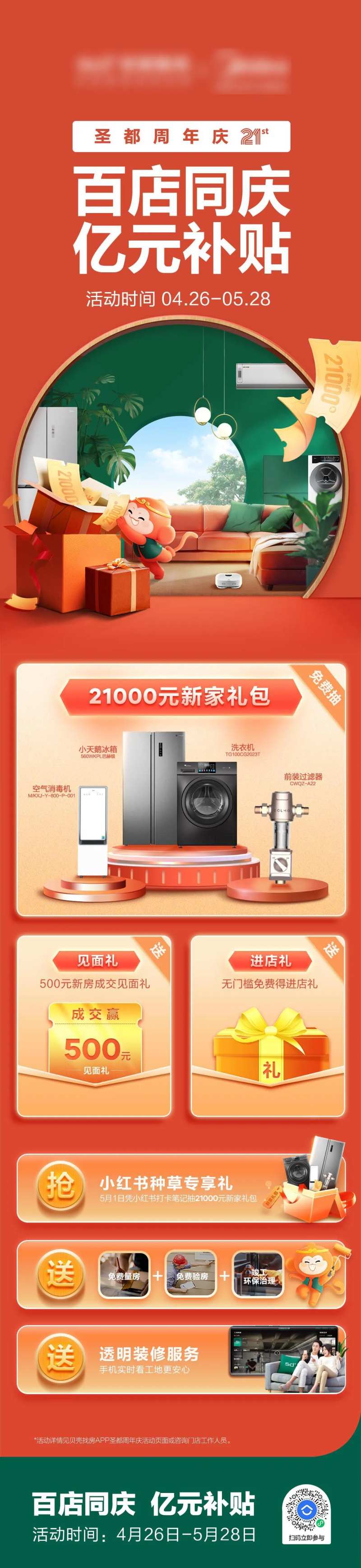 周年庆商业活动促销利益点长图-采灵感-cailinggan.com