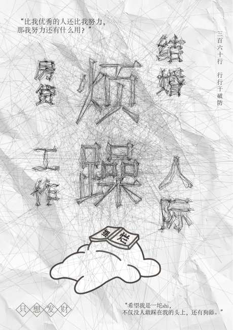 烦躁摆烂创意文字海报-采灵感-https://www.cailinggan.com/